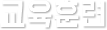 교육훈련