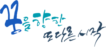 꿈을 향한 또다른 시작