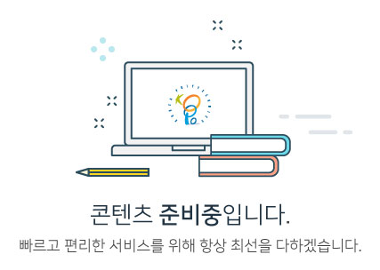 콘텐츠 준비중입니다. 빠르고 편리한 서비스를 위해 항상 최선을 다하겠습니다.