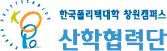 한국폴리텍대학  창원산학협력단캠퍼스 산학협력단 로고