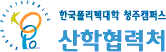한국폴리텍대학  청주산학협력처캠퍼스 산학협력단 로고
