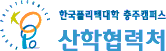 한국폴리텍대학  충주산학협력처캠퍼스 산학협력단 로고
