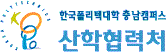 한국폴리텍대학  충남산학협력처캠퍼스 산학협력단 로고
