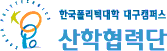 한국폴리텍대학  대구산학협력단캠퍼스 산학협력단 로고