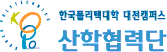 한국폴리텍대학  대전산학협력단캠퍼스 산학협력단 로고