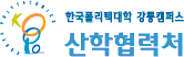 한국폴리텍대학  강릉산학협력처캠퍼스 산학협력단 로고
