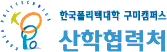한국폴리텍대학  구미산학협력처캠퍼스 산학협력단 로고