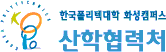 한국폴리텍대학  화성산학협력처캠퍼스 산학협력단 로고