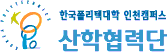 한국폴리텍대학  인천산학협력단캠퍼스 산학협력단 로고