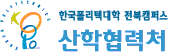 한국폴리텍대학  전북산학협력처캠퍼스 산학협력단 로고
