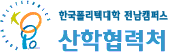 한국폴리텍대학  전남산학협력처캠퍼스 산학협력단 로고