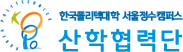 한국폴리텍대학  서울정수산학협력단캠퍼스 산학협력단 로고