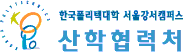한국폴리텍대학  서울강서산학협력처캠퍼스 산학협력단 로고