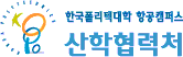 한국폴리텍대학  항공캠퍼스 산학협력단 로고