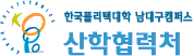 한국폴리텍대학  남대구산학협력처캠퍼스 산학협력단 로고