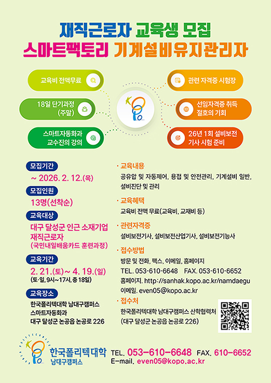 재직근로자 교육생 모집 스마트팩토리 기계설비유지관리자