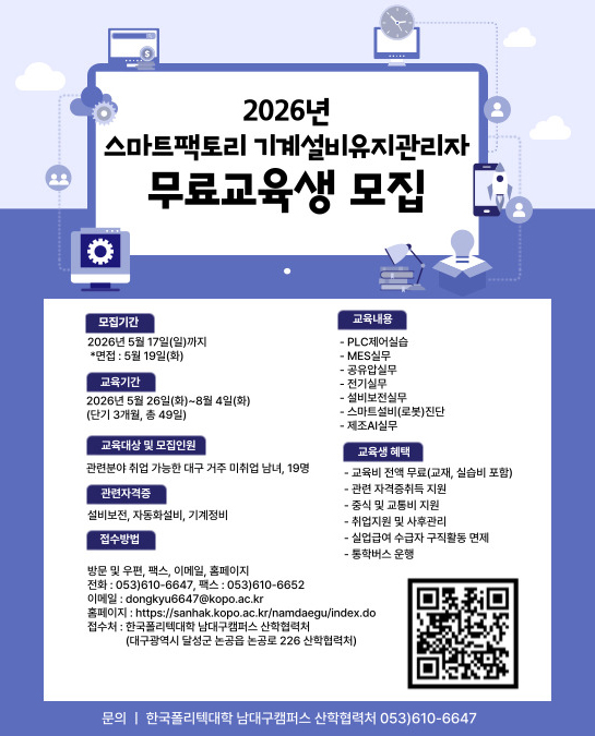 2026년 스마트팩토리 기계설비유지관리자 무료교육생 모집