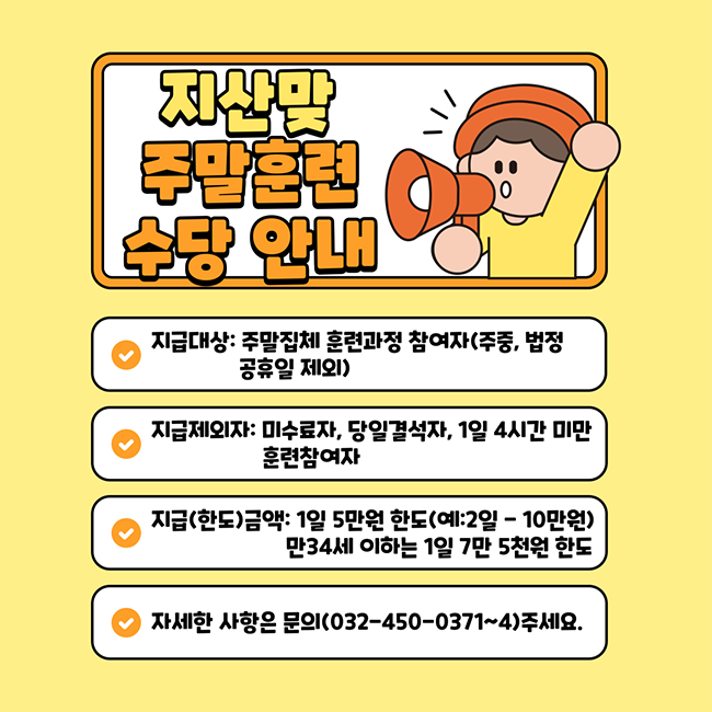 지산맞 주말훈련 수당 안내