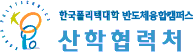 한국폴리텍대학  반도체융합캠퍼스 산학협력단 로고
