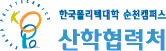 한국폴리텍대학  순천산학협력처캠퍼스 산학협력단 로고
