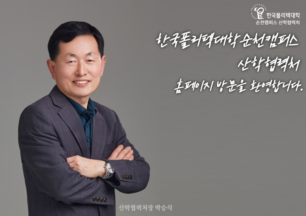 한국폴리텍대학 순천캠퍼스 산학협력처
한국폴리텍대학 순천캠퍼스 산학협력처 홈페이지 방문을 환영합니다.
산학협력처장 박승식