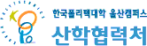 한국폴리텍대학  울산산학협력처캠퍼스 산학협력단 로고