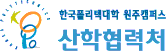 한국폴리텍대학  원주산학협력처캠퍼스 산학협력단 로고