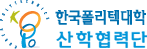 한국폴리텍대학 산학협력단 로고