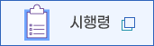 시행령 자세히보기