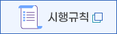 시행규칙 자세히보기