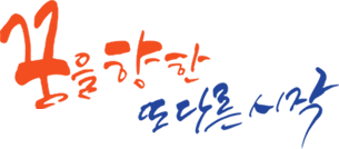꿈을 향한 또다른 시작